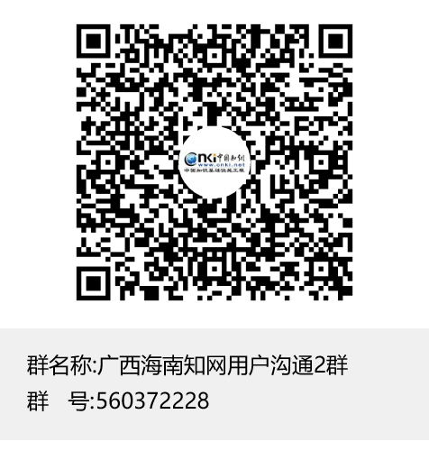 广西海南知网用户沟通2群群聊二维码